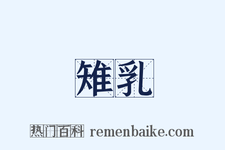 雉乳是什么意思的图片